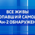Все живы. Пропавший самолет Ан-2 обнаружен