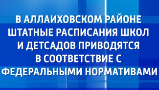 В Аллаиховском районе штатные расписания школ и детсадов приводятся в соответствие с федеральными нормативами