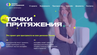 "Точки притяжения". Росмолодежь запустила проект для пространств во всех регионах России
