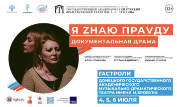 Донецкий академический театр представляет документальную драму "Я Zнаю праVду!" в Якутске
