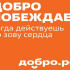 Добро побеждает: Вклад добровольцев ежегодно отмечается на Международном форуме гражданского участия #МЫВМЕСТЕ