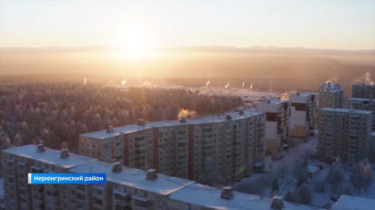 Нерюнгри вошел в долгосрочный план комплексного развития дальневосточных городов