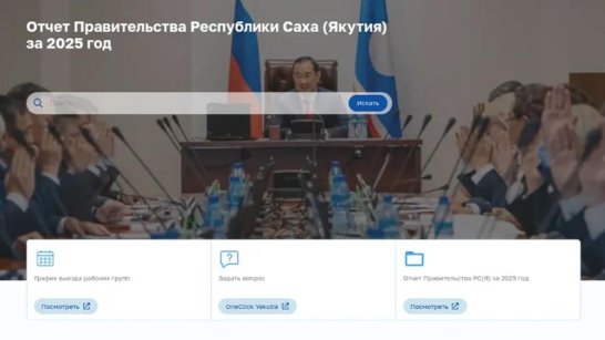 В Якутии заработал официальный сайт Отчёта Правительства региона за 2025 год