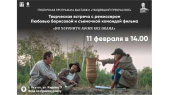 В Якутске пройдёт творческая встреча с создателями фильма "Не хороните меня без Ивана"