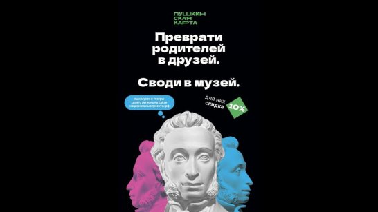 С 26 марта стартует акция для владельцев Пушкинской карты "Веди родителей в музей"