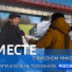 29 марта в 19:00 смотрите программу "ВМЕСТЕ с Айсеном Николаевым" на телеканале "Россия 24"