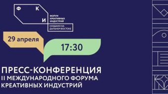 В Якутске пройдёт пресс-конференция II Международного форума креативных индустрий