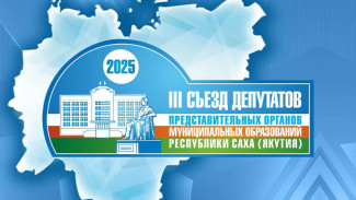 В Якутии стартует III Съезд депутатов представительных органов муниципальных образований региона