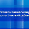 В селе Жемкон Вилюйского района пропал 3-летний ребенок