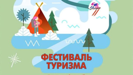 31 января в Якутске состоится Фестиваль туризма