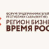 В Якутске состоится Форум предпринимательства "Регион бизнеса. Время роста"