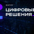 Подведены итоги главного ИТ-форума "Цифровые решения"