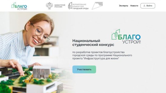 Стартовал прием заявок на участие в национальном студенческом конкурсе "Благоустрой!"