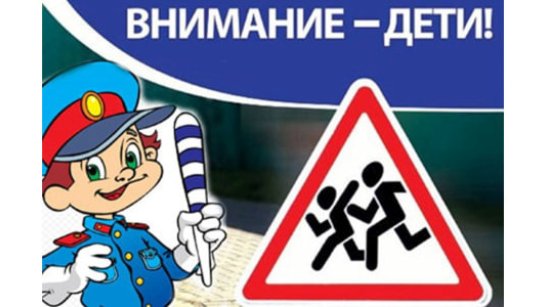В Якутске проводится профилактическое мероприятие "Внимание – дети!"
