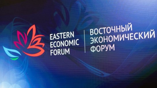 Главной темой ВЭФ-2025 станет "Дальний Восток – сотрудничество во имя мира и процветания"