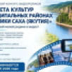 Якутян приглашают принять участие в конкурсе "Эстафета культур в муниципальных районах Республики Саха (Якутия)"