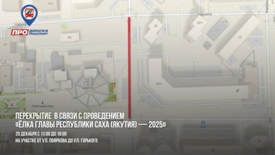 В Якутске временно ограничат движение по улице Пушкина