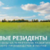 Новые резиденты привлечены на территорию развития местного производства в Якутии