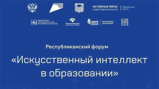 В Якутске пройдет форум "Искусственный интеллект в образовании"