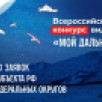 "Мой Дальний". Молодёжь и детей из Якутии приглашают принять участие в конкурсе