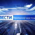 В воскресенье в 08:00 на телеканале "Россия 1" смотрите программу "Вести: Дальний Восток"