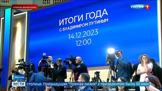 Началась трансляция "Итоги года с Владимиром Путиным"