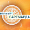 Биһиги ханаалбытыгар саҥа биэрии - "Ыллыыр Сарсыарда"