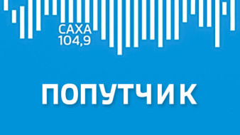 ПОПУТЧИК эфир от 08.12.2025