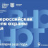 Главная тема юбилейной Всероссийской недели охраны труда в 2025 году — народосбережение