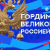 3 ноября смотрите мультимедийный марафон "Гордимся великой Россией"