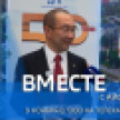 9 ноября в 19:00 смотрите программу "ВМЕСТЕ с Айсеном Николаевым" на телеканале "Россия 24"