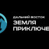 Фильмы III сезона Всероссийского конкурса "Дальний Восток – Земля приключений" можно увидеть в онлайн-кинотеатре