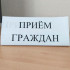 Министерство инноваций региона приглашает жителей Якутии на личный приём