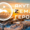 Алексей Колодезников: Большинство курсантов программы "Якутия – Земля героев" имеют опыт управления.