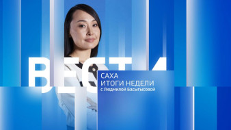 Итоги недели. Выпуск "Вести Саха" 09.08.2026