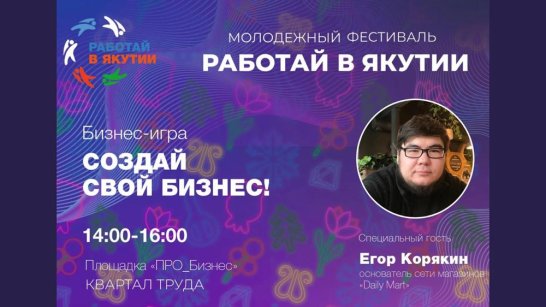 Молодёжь Якутии приглашают на игру "Создай свой бизнес"