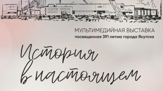 В Историческом парке Якутска состоится открытие выставки "История в настоящем"
