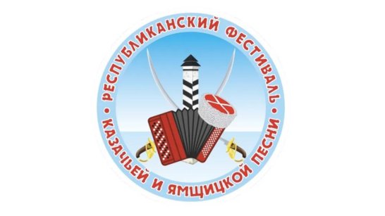 В Алдане подведут итоги фестиваля-конкурса казачьих и ямщицких песен