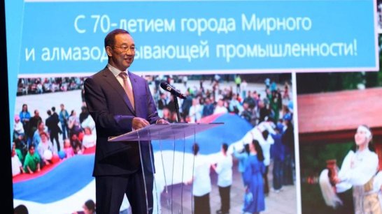 Глава Якутии поздравил мирнинцев с юбилеем Мирного и алмазодобывающей промышленности