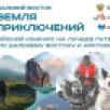 Стартовал прием заявок на третий сезон конкурса "Дальний Восток — Земля приключений"
