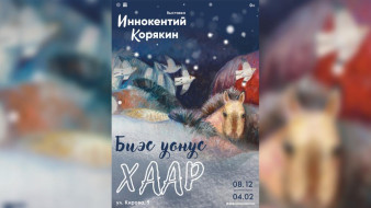 "Биэс уонус хаар". В Национальном художественном музее открылась выставка картин Иннокентия Корякина