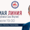 Стартовал приём вопросов на "Прямую линию" Главы Якутии Айсена Николаева