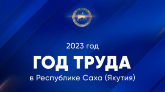 Продолжается приём работ на конкурс разработки логотипа Года Труда в Якутии