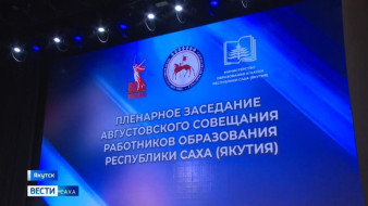 Круглый стол по мерам поддержки педагогов пройдет в Якутии в рамках Августовского совещания