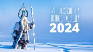 В Оймяконском районе Якутии пройдёт фестиваль "Путешествие на Полюс холода - 2024"