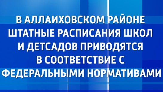 В Аллаиховском районе штатные расписания школ и детсадов приводятся в соответствие с федеральными нормативами