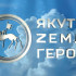 Курсант программы "Якутия – Земля героев" поблагодарил нюрбинских волонтёров за поддержку участников СВО