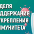 В Якутии стартовала Неделя поддержания и укрепления иммунитета