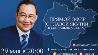 Завтра Айсен Николаев выйдет в прямой эфир в социальных сетях