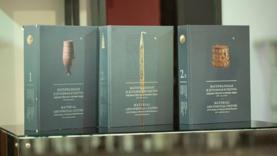 Национальный художественный музей презентовал 2-ой том альбома-каталога о культуре народов Якутии